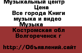 Музыкальный центр Sony MHS-RG220 › Цена ­ 5 000 - Все города Книги, музыка и видео » Музыка, CD   . Костромская обл.,Волгореченск г.